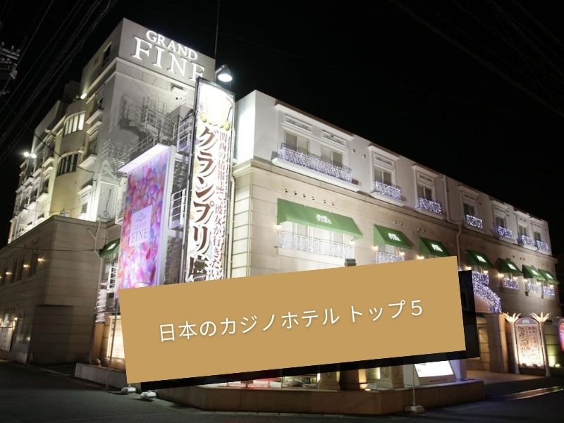 日本のカジノホテル トップ５